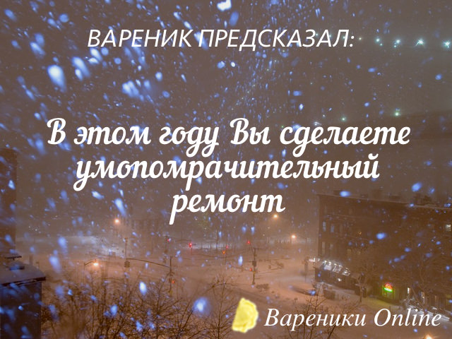 http://14zy.ru/varenik-online/pics/predictions/41.jpg